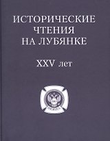 Исторические чтения на Лубянке 25 лет