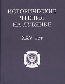 Исторические чтения на Лубянке 25 лет
