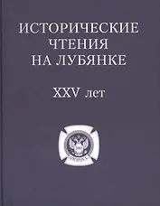 Исторические чтения на Лубянке 25 лет