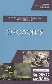 Экология. Учебное пособие