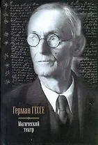 Весь Гессе Магич.театр.СиддхартхаСтепной волк