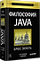 Философия Java. 4-е полное изд. - 1