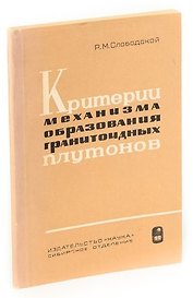Критерии механизма образования гранитоидных плутонов