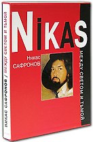 Никас Сафронов