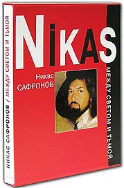Никас Сафронов