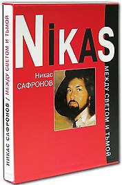 Никас Сафронов