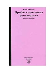 Профессиональная речь юриста: Учебное пособие