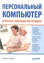 Персональный компьютер: учиться никогда не поздно.