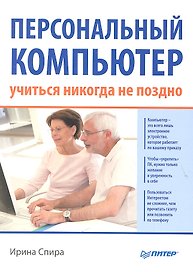 Персональный компьютер: учиться никогда не поздно.