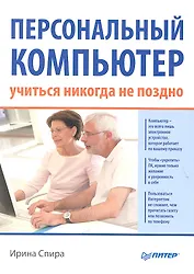 Персональный компьютер: учиться никогда не поздно.