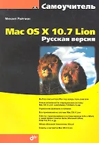 Самоучитель Mac OS X 10.7 Lion. Русская версия.