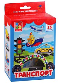 Мягкие магниты «Мой маленький мир Транспорт», Vladi Toys