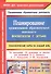 Планирование организованной образовательной деятельности воспитателя с детьми: технологические карты на каждый день по программе "От рождения до школы" под редакцией Н. Е. Вераксы, Т. С. Комаровой, Э. М. Дорофеевой. Вторая младшая группа - 0