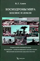 Космодромы мира. Космос и земля. Земные задачи освоения Космоса. Космодромы – основа независимого доступа в космос. Обеспечение космических запусков и полетов