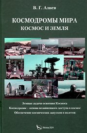 Космодромы мира. Космос и земля. Земные задачи освоения Космоса. Космодромы – основа независимого доступа в космос. Обеспечение космических запусков и полетов