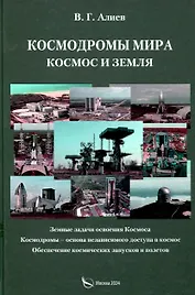 Космодромы мира. Космос и земля. Земные задачи освоения Космоса. Космодромы – основа независимого доступа в космос. Обеспечение космических запусков и полетов