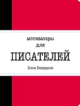 Мотиваторы для писателей
