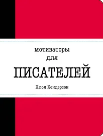 Мотиваторы для писателей