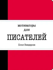 Мотиваторы для писателей