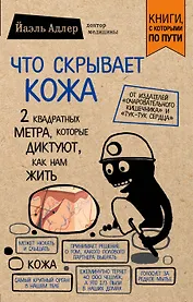 Что скрывает кожа. 2 квадратных метра, которые диктуют, как нам жить (покет)