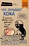 Что скрывает кожа. 2 квадратных метра, которые диктуют, как нам жить (покет) - 0