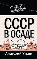 СССР в осаде