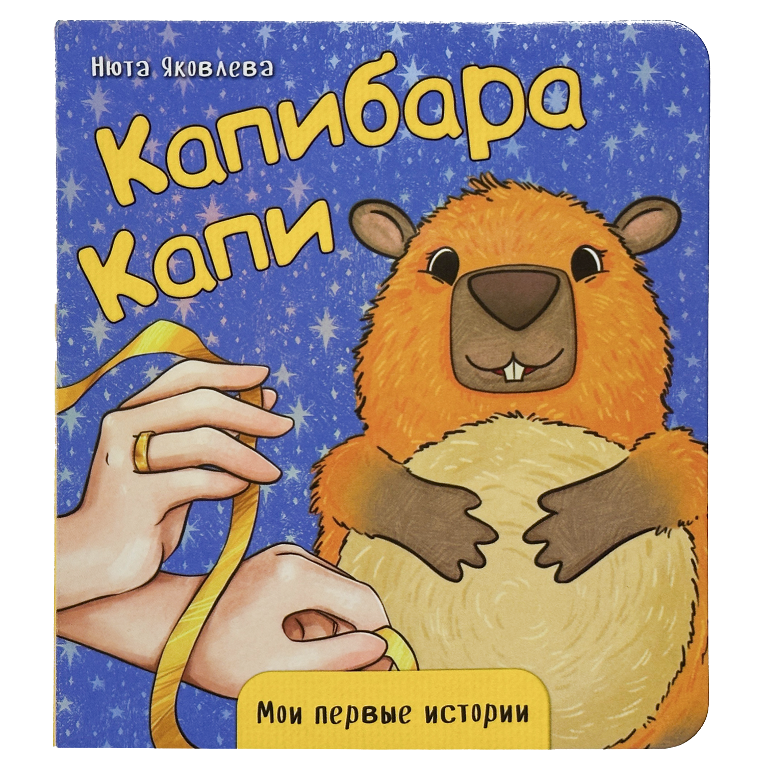 

Капибара Капи