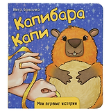 Капибара Капи