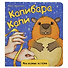 Капибара Капи - 0