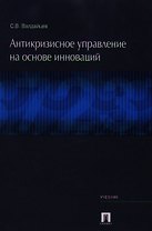 Антикризисное управление на основе инноваций: Учебник