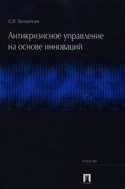 Антикризисное управление на основе инноваций: Учебник