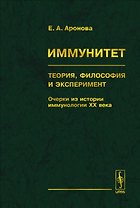 Иммунитет. Теория, философия и эксперимент: Очерки из истории иммунологии ХХ века