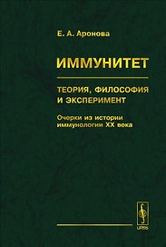 Иммунитет. Теория, философия и эксперимент: Очерки из истории иммунологии ХХ века