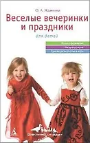 Веселые вечеринки и праздники для детей