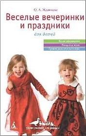 Веселые вечеринки и праздники для детей