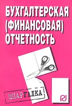 Бухгалтерская (финансовая) отчетность: Шпаргалка
