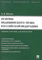 Основы медицинского права РФ.Уч.пос. для магистров.