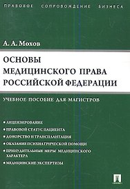 Основы медицинского права РФ.Уч.пос. для магистров.