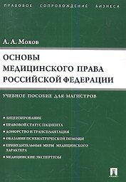Основы медицинского права РФ.Уч.пос. для магистров.