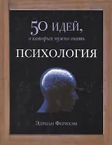 Психология. 50 идей, о которых нужно знать.