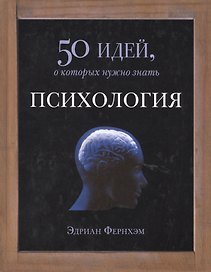 Психология. 50 идей, о которых нужно знать.