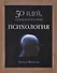Психология. 50 идей, о которых нужно знать. - 0