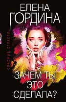 Зачем ты это сделала?