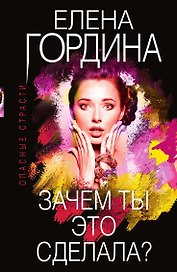 Зачем ты это сделала?