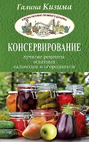 Консервирование - лучшие рецепты опытных садоводов и огородников