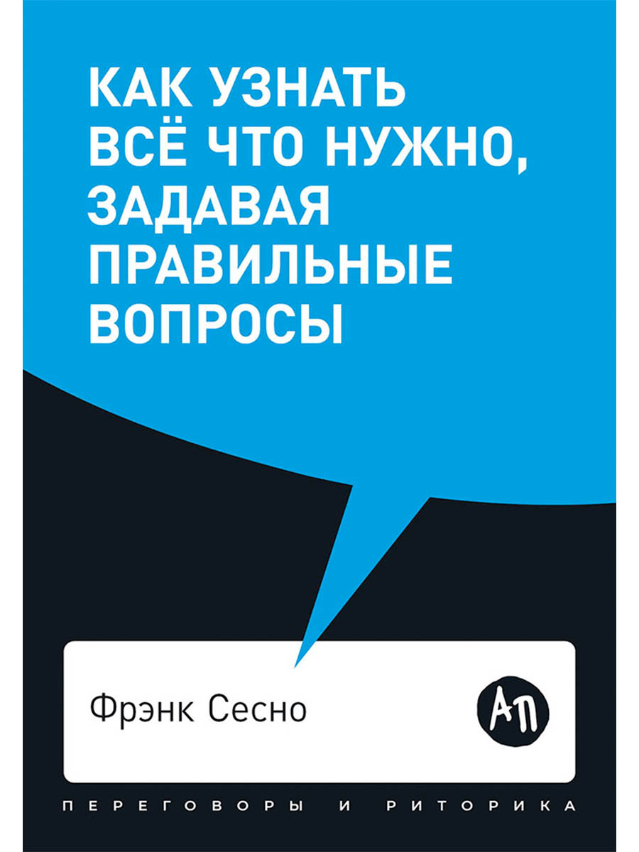 Обложка книги «Как узнать все что нужно, задавая правильные вопросы»