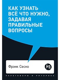 Как узнать все что нужно, задавая правильные вопросы