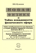 Новая физика и Тайна невидимости физического эфира