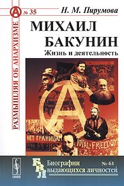 Михаил Бакунин. Жизнь и деятельность