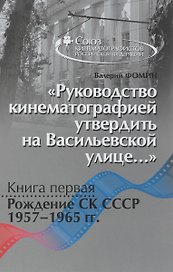 Руководство кинематографией утвердить на Васильевской улице Кн.1… (Фомин)